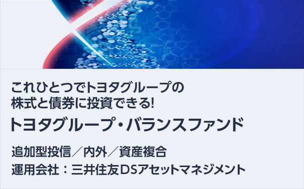 トヨタグループ・バランスファンド
