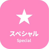 スペシャル