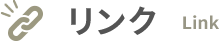 リンク