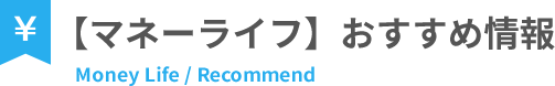 マネーライフ