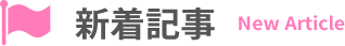 新着記事