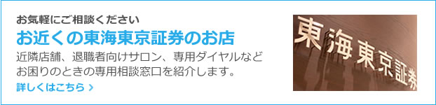 東海東京証券の身近で便利な相談窓口