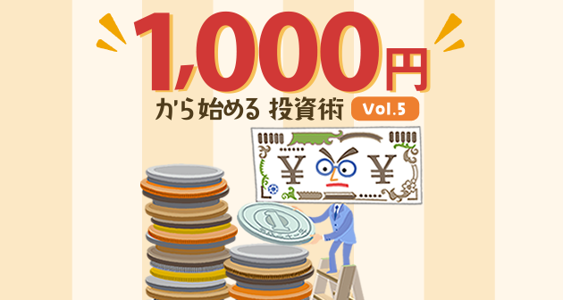 1,000円から始める投資術～Vol.5～