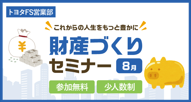 財産づくりセミナー