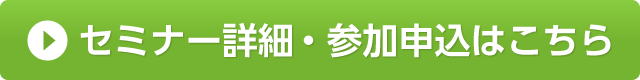 セミナー詳細・参加申込はこちら