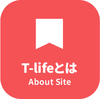 T-lifeとは