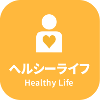 ヘルシーライフ