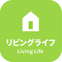 リビングライフ