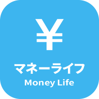 マネーライフ