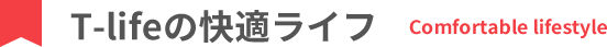 T-lifeの快適ライフ