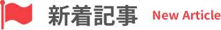 新着記事