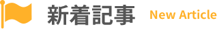 新着記事
