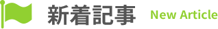 新着記事