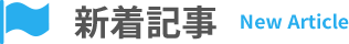 新着記事