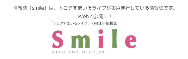 「トヨタすまいるライフ」の住まい情報誌 smile