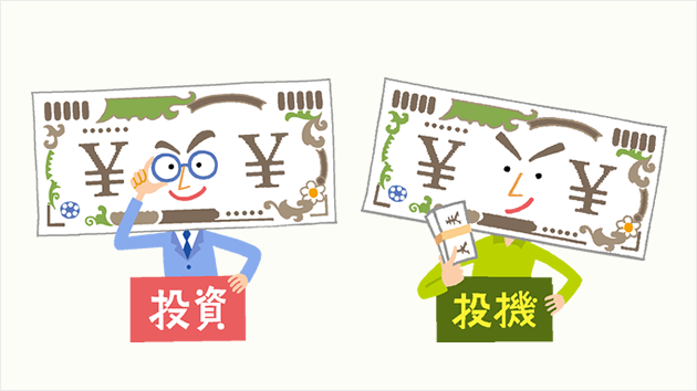 投資≠投機