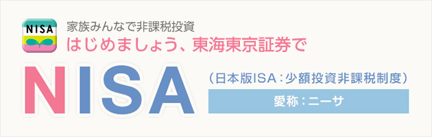 はじめましょう、東海東京証券で NISA