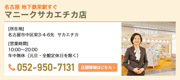 マニークサカエチカ店