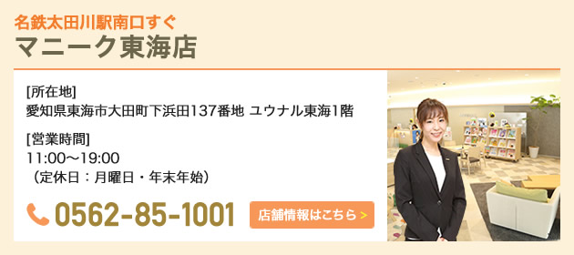 マニーク東海店