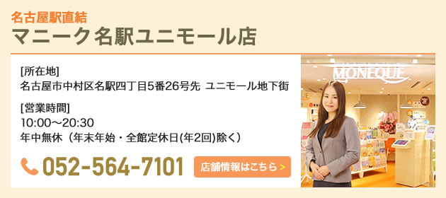 マニーク名駅ユニモール店