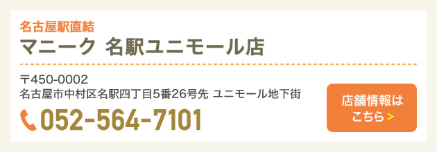 マニーク名駅ユニモール店店舗情報