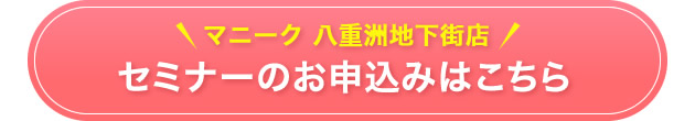 マニーク八重洲地下街店セミナーのお申込みはこちら