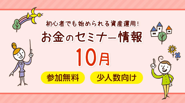 初心者でも始められる資産運用！お金のセミナー情報 10月