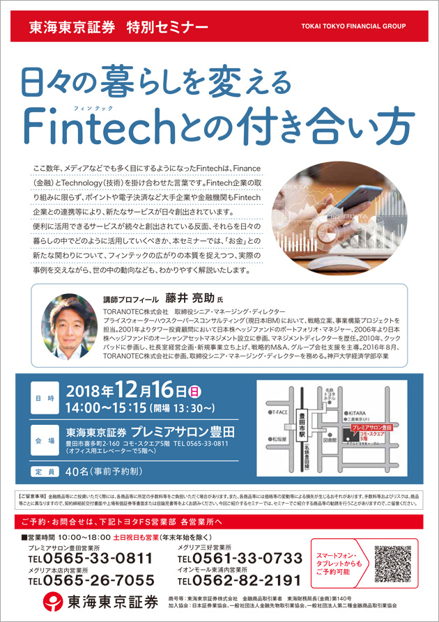 2018年12月16日東海東京証券特別セミナー