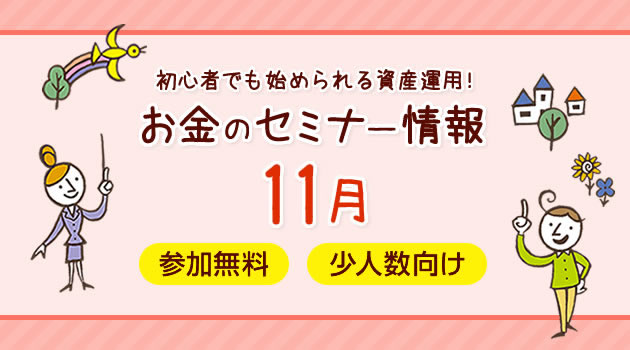 初心者でも始められる資産運用！お金のセミナー情報 11月