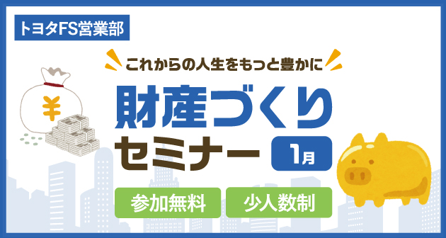 これからの人生をもっと豊かに「財産づくりセミナー」～1月～