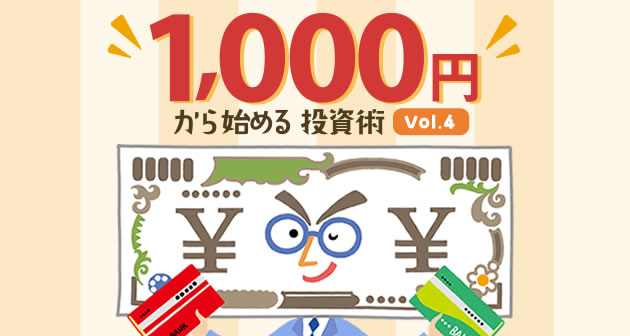 1,000円から始める投資術～Vol.4～