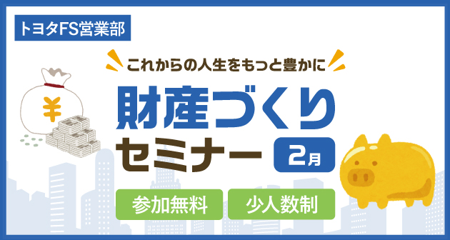 資産づくり2月セミナー