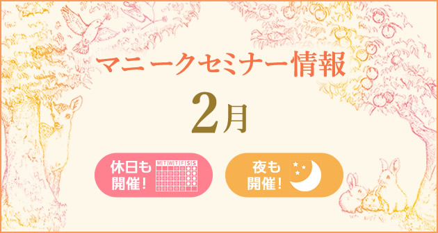 マニークセミナー2月