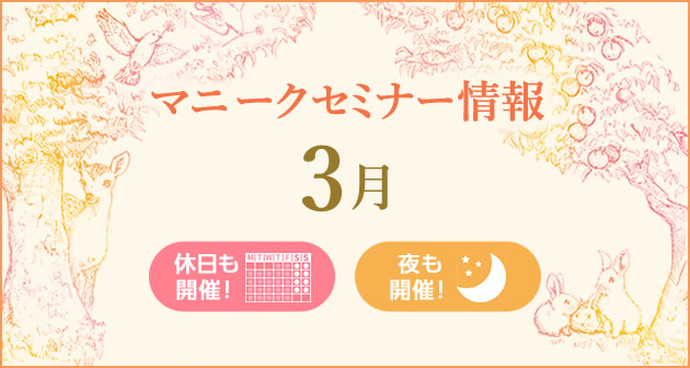 マニークセミナー3月