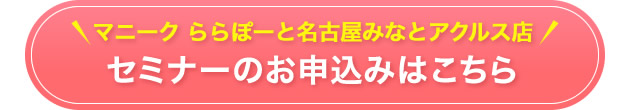 ららぽーと名古屋みなとアクルス店セミナーのお申込みはこちら