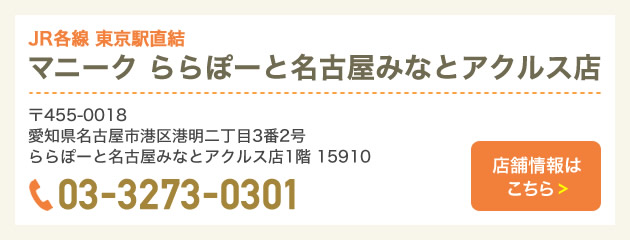 ららぽーと名古屋みなとアクルス店店舗情報