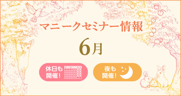 マニークセミナー6月