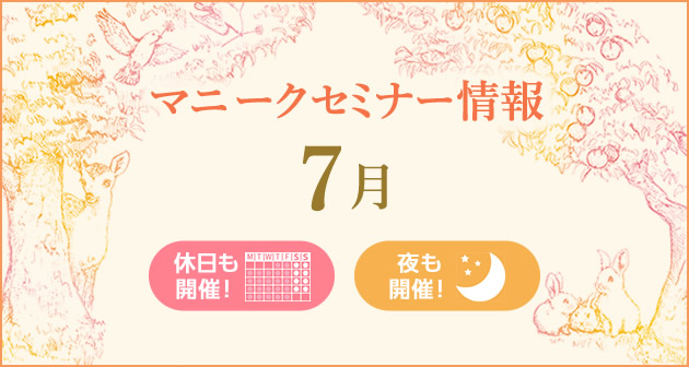 マニークセミナー7月